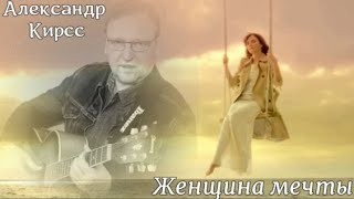 728. Александр Кирсс - Женщина Мечты. Ах Какая Женщина...