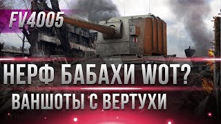 НЕРФ FV4005 БАБАХИ И ФУГАСНЫХ ТАНКОВ wot? ЭТО ВОЗМОЖНО? ИЗМЕНЕНИЕ ФУГАСНЫХ СНАРЯДОВ В world of tanks