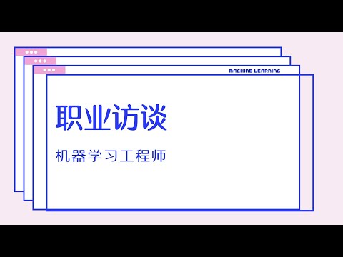 【职业访谈】机器学习工程师 Machine Learning Engineer