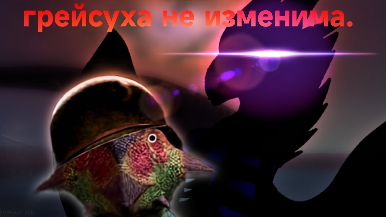 ГРЕЙСИ НЕ ИЗМЕНИМА