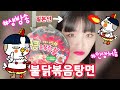 LIVE | 일본인이 인생 처음 불닭볶음탕면 먹으면서 이야기 나누기😊