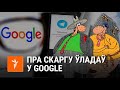 Саўка і Грышка пра скаргу ўладаў у Google на «цэнзуру» | Савка и Гришка о жалобе власти на «цензуру»