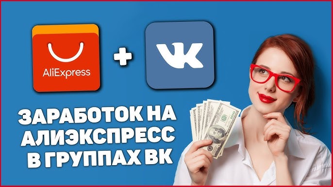 Заработок на Алиэкспресс через ВКонтакте: создаем свою площадку для партнерского маркетинга