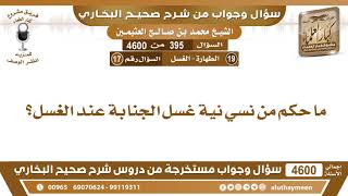 395 - 4600 ما حكم من نسي نية غسل الجنابة عند الغسل؟ ابن عثيمين