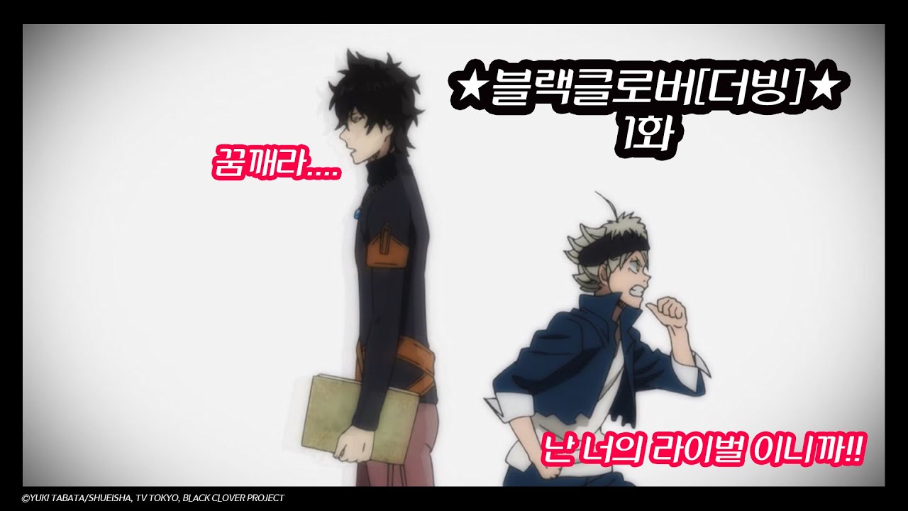 [더빙]블랙클로버 1화 ★공개★
