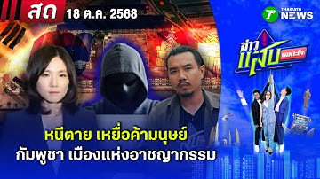 🔴LIVE:หนีตาย เหยื่อค้ามนุษย์ | 18 ต.ค. 68 | ข่าวแสบเฉพาะกิจ | EP.83