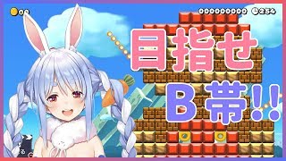 【マリオメーカー2】レート戦でB帯を目指したいいいいいぺこ！！【ホロライブ/兎田ぺこら】