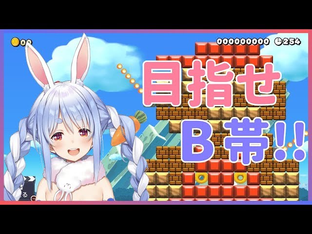 【マリオメーカー2】レート戦でB帯を目指したいいいいいぺこ！！【ホロライブ/兎田ぺこら】のサムネイル