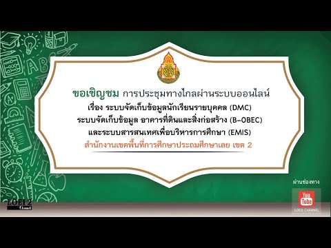 การประชุมผ่านระบบออนไลน์
