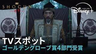 SHOGUN 将軍』｜TVスポット 祝！ゴールデングローブ賞最多4部門受賞