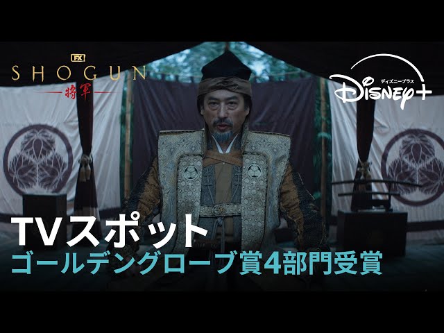 SHOGUN 将軍』｜TVスポット 祝！ゴールデングローブ賞最多4部門受賞