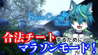 【Shadow Corridor 2 雨ノ四葩】合法チートするためにマラソンモード（影廊２）#12