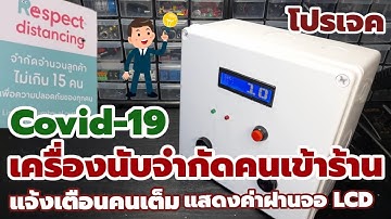 🅿️ โปรเจค Aduino เครื่องนับจำกัดจำนวนคนเข้าร้าน แสดงจำนวนด้วย LCD | โปรเจคไฟฟ้าอิเล็กทรอนิกส์