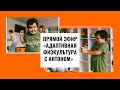 Занятия с Антоном адаптивной физкультурой|Запись прямого эфира