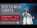 Дима Билан - сольный концерт "Прости меня, Самара", 29.09.2019