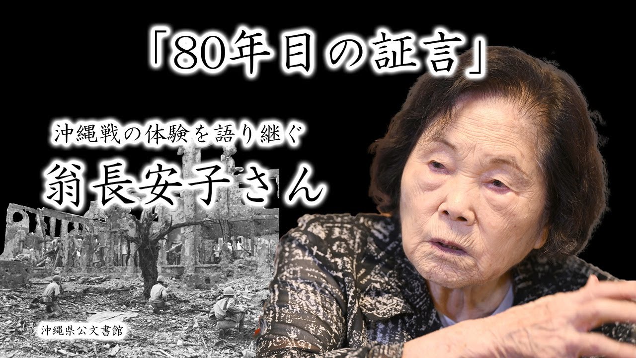 戦後80年／昭和百年】沖縄戦を生き抜き語り部となった翁長安子さん