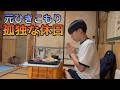 【築60年4畳半】兄とラーメンを食べたあと、ひとりでチャーハンを食べる休日