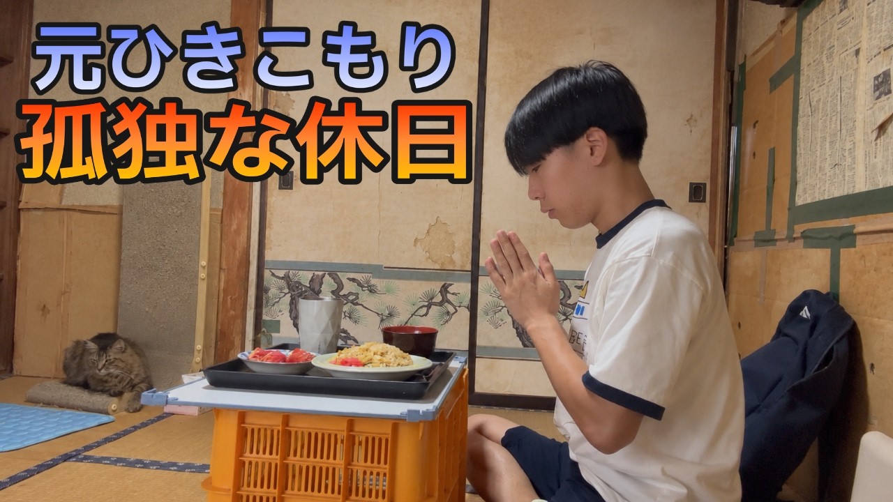 【築60年4畳半】兄とラーメンを食べたあと、ひとりでチャーハンを食べる休日