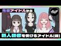 先輩アイドルから新人研修を受けるアイドル(仮)【ネガハピ】【アニメ】