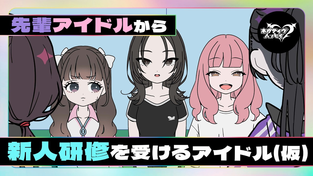 先輩アイドルから新人研修を受けるアイドル(仮)【ネガハピ】【アニメ】