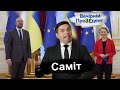 Саміт | Вечірній ПреЗЕдент