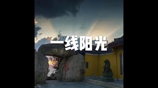 201508 一线阳光25283
