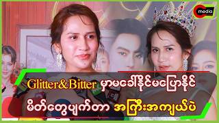 “ Glitter & Bitter မှာ မခေါ်နိုင်မပြောနိုင် မိတ်‌တွေပျက်တာ အကြီးအကျယ်ပဲ ”