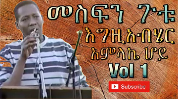 መስፍን ፡ ጉቱ (Mesfin Gutu) Vol 1 album እግዚአብሄር  አምላኬ ሆይ ለኔስ  ያረከውን  ነገር ሳስበው