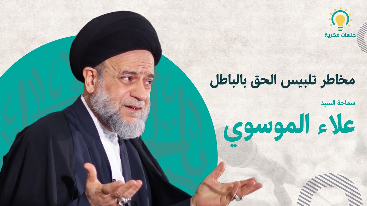 مخاطر تلبيس الحق بالباطل  سماحة السيد علاء الموسوي