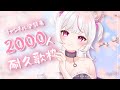 【歌枠🎤 Singing Stream】チャンネル登録者2000人超え耐久❕❕❕ #新人VTuber #shorts #short #歌枠 #KARAOKE