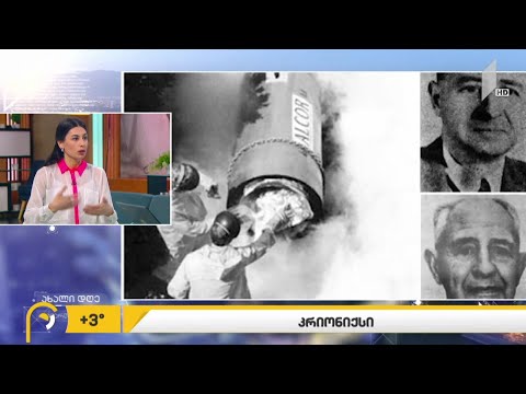 #ახალიდღე რუბრიკა #მეცნიერება