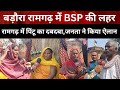 बड़ौरा रामगढ़ में पिंटू पर जनता का एकतरफा भरोसा — बोले लोग,एक लाख वोट से होगी जीत!@idtvnews 
