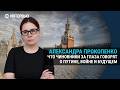 Чего боится Путин и что элиты обсуждают "на кухнях". Интервью Александры Прокопенко