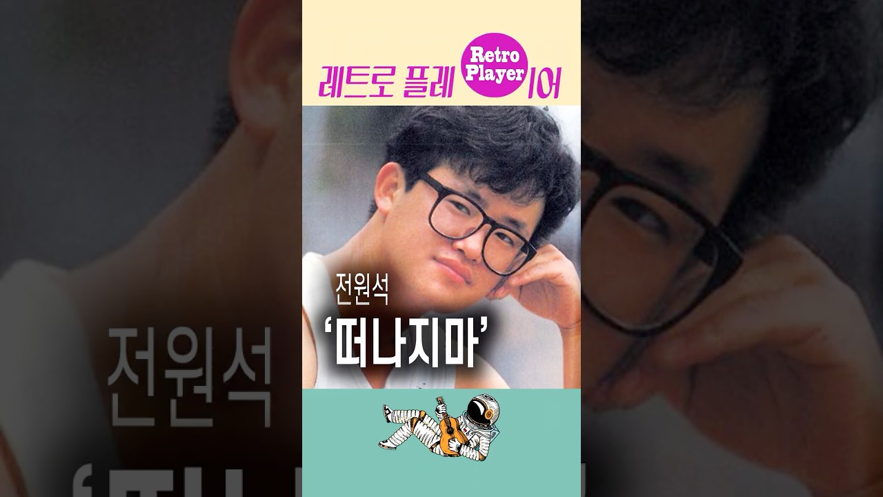 (이상아를 찾아라, 하희라를 찾아라) 첫 소절만 듣고 딱 알았다 '이 노래 뜬다!!' 전원석의 떠나지마 #shorts