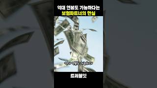 억대연봉도 가능하다는 보험파트너의 현실