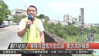 1060410觀天下新聞HD05 汐止區基隆河遭丟大包垃圾 要求清除稽查