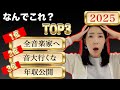 【2025】伸びた動画TOP3＋プライベートも全部振り返る（正直）