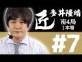 【麻雀の匠 多井隆晴】トッププレイヤーの思考に迫る【#7】