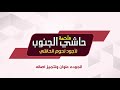 موشن جرافيك ملحمة حاشي الجنوب
