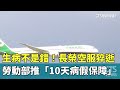 長榮空服猝逝，推病假保障