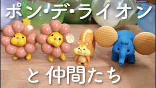 ガチャ ミスド ポンデライオンと仲間たち 開封 タカラトミーアーツ Youtube