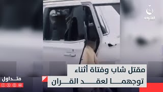 توجهها لعقد قرآنهما.. قـ.ـتل شاب وفتاة بشكل وحشي وإصابة محامي رافقهما