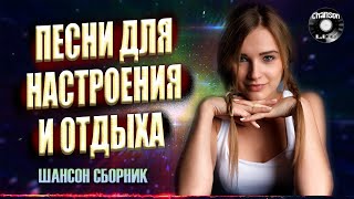 ПЕСНИ ДЛЯ НАСТРОЕНИЯ И ОТДЫХА / Хороший Шансон Сборник 2021