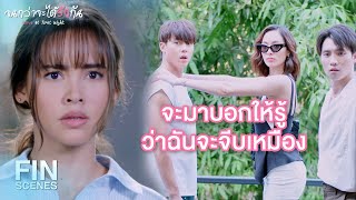 FIN | อย่ามีอะไรโผล่มาอีกนะแค่นี้ก็หัวจะปวดแล้ว | จนกว่าจะได้รักกัน EP.11 | Ch3Thailand