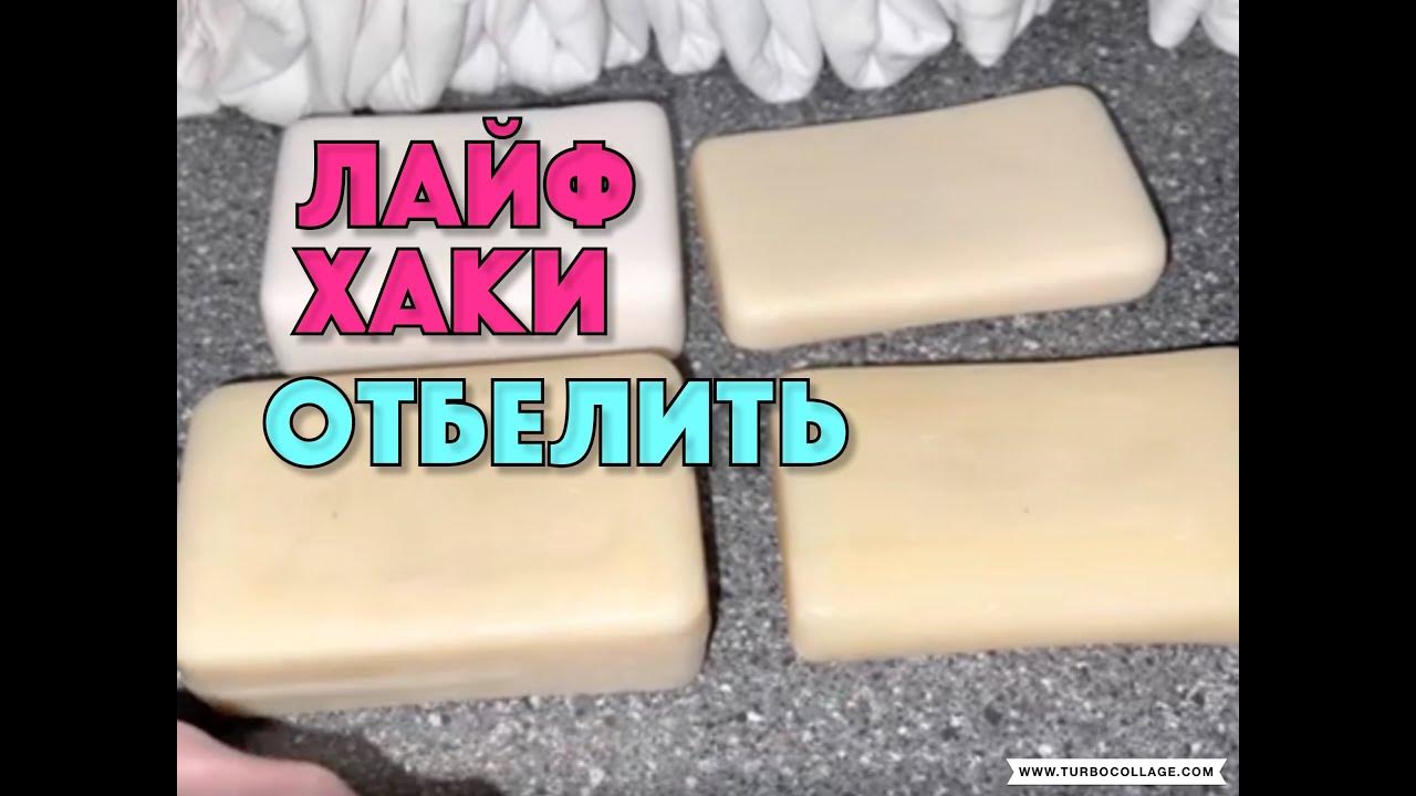 ДЛЯ БЕЛОСНЕЖНОГО НАТЕЛЬНОГО БЕЛЬЯ И НОСКОВ НУЖНО МЫЛО - YouTube