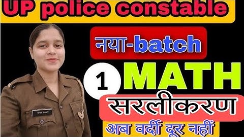 सरलीकरण simplification (class-1) UP police constable | mission वर्दी Kajal mam  | अब वर्दी दूर नहीं
