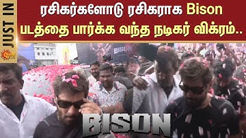 Bison Movie FDFS | Actor Vikram Entry | Dhruv Vikram | Mari Selvaraj | Sun News