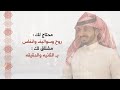 العيد حل كلمات علي بن مغيب أداء عبدالعزيز بن ناعسه 