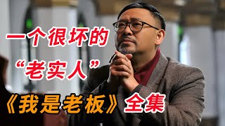 老实人总吃亏？老实人如何在社会上才能成功；一口气看完《我是老板》全集