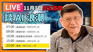 【周五直播】談AI浪潮 2025-11-07